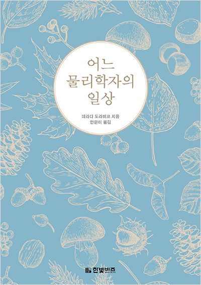 어느 물리학자의 일상