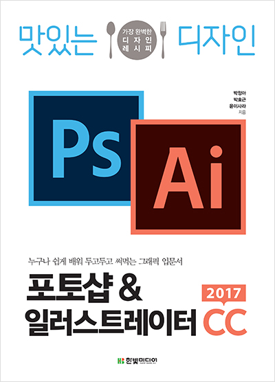 맛있는 디자인 포토샵&일러스트레이터 CC 2017