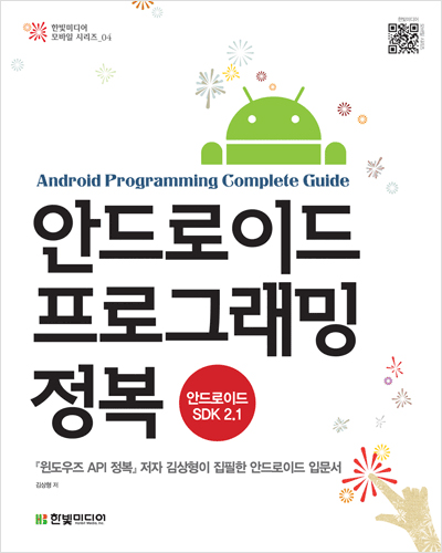 안드로이드 프로그래밍 정복