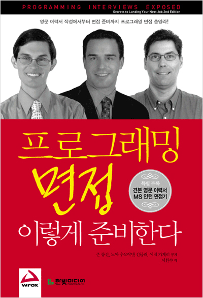 프로그래밍 면접, 이렇게 준비한다