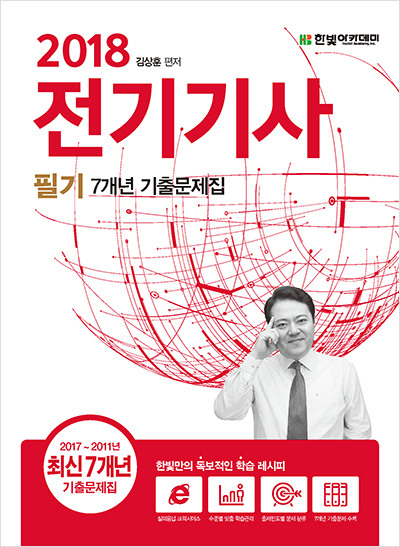2018 전기기사 필기 7개년 기출문제집