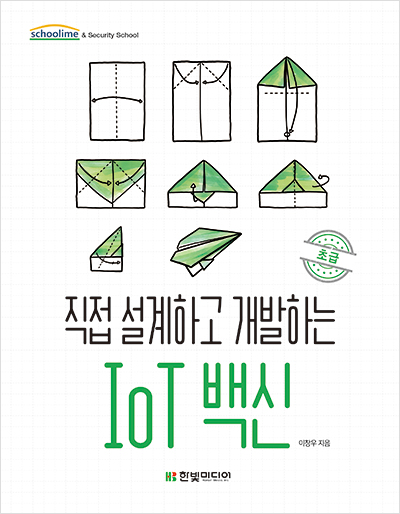 직접 설계하고 개발하는 IoT 백신(초급)