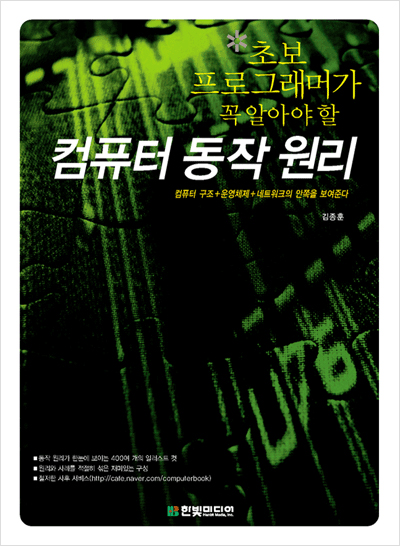 초보 프로그래머가 꼭 알아야 할 컴퓨터 동작 원리