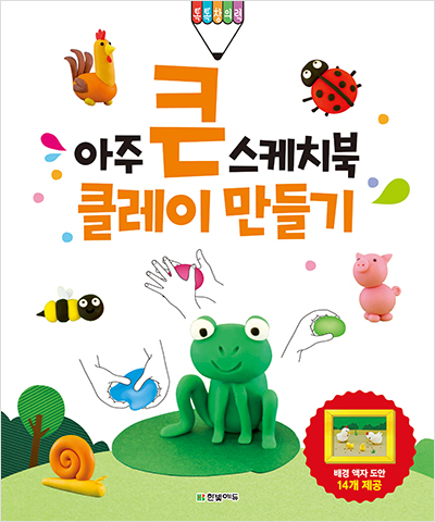 아주 큰 스케치북 : 클레이 만들기