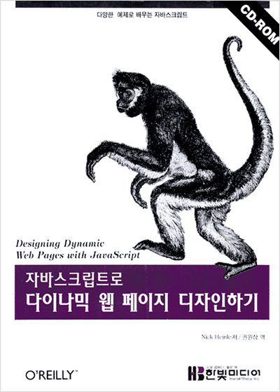 자바스크립트로 다이나믹 웹 페이지 디자인하기