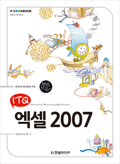 ITQ 엑셀 2007