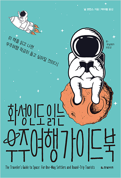 화성인도 읽는 우주여행 가이드북