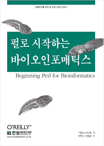 펄로 시작하는 바이오인포매틱스