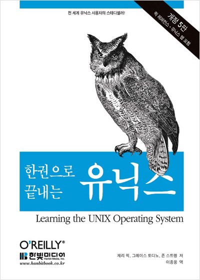 한권으로 끝내는 유닉스