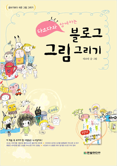 다소다와 함께하는 블로그 그림 그리기