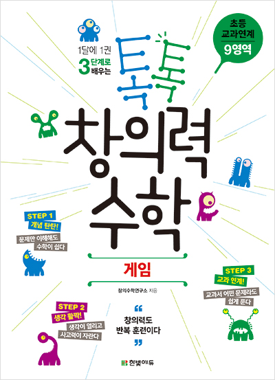 톡톡 창의력 수학 초등 교과연계 - 9영역 게임