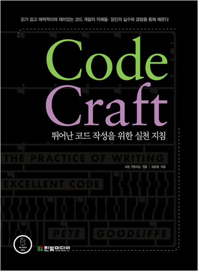 Code Craft: 뛰어난 코드 작성을 위한 실천 지침