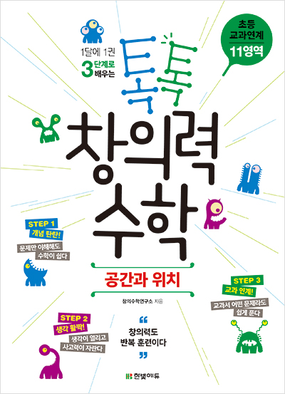 톡톡 창의력 수학 초등 교과연계 - 11영역 공간과 위치