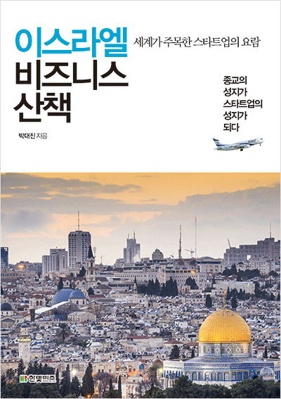 이스라엘 비즈니스 산책 : 세계가 주목한 스타트업의 요람