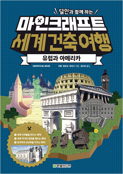 달인과 함께 하는 마인크래프트 세계 건축 여행: 유럽과 아메리카