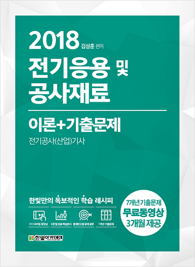 2018 전기응용 및 공사재료 이론 + 기출문제