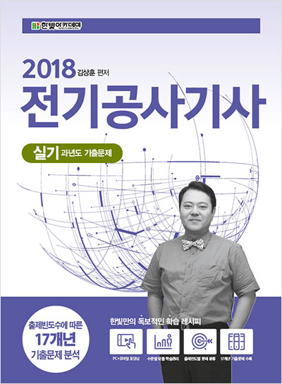 2018 전기공사기사 실기 과년도 기출문제