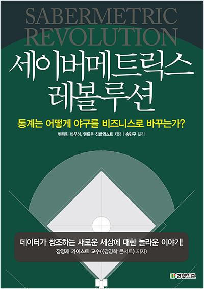 세이버메트릭스 레볼루션