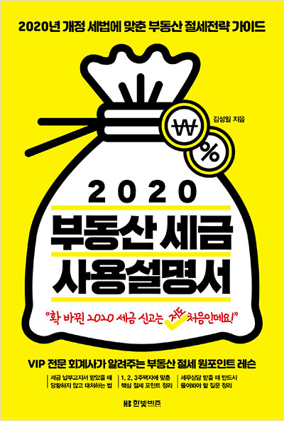 2020 부동산 세금 사용설명서