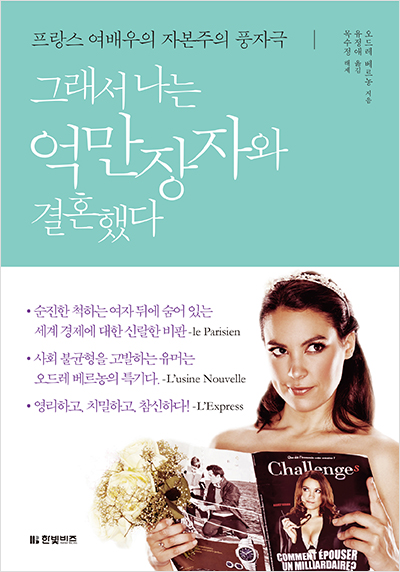 그래서 나는 억만장자와 결혼했다