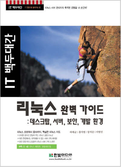 IT 백두대간, 리눅스 완벽 가이드: 데스크탑, 서버, 보안, 개발 환경