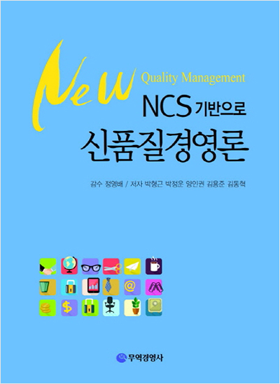 NCS 기반으로 신품질경영론