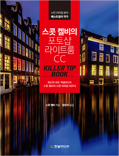 스콧 켈비의 라이트룸 CC 킬러 팁 북