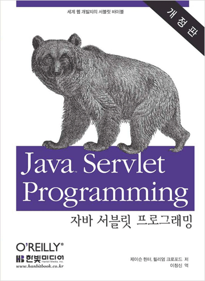 자바 서블릿 프로그래밍, 개정판
