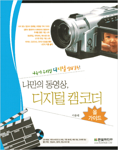 나만의 동영상, 디지털 캠코더 올가이드