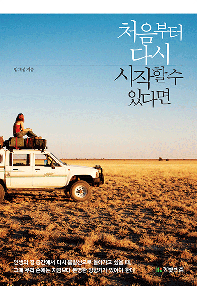 처음부터 다시 시작할 수 있다면