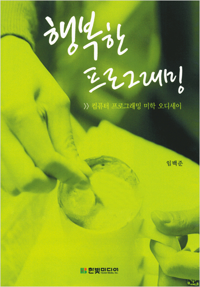 행복한 프로그래밍: 컴퓨터 프로그래밍 미학 오디세이