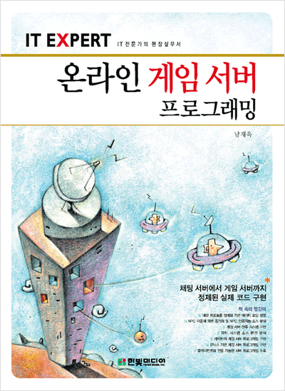 IT EXPERT, 온라인 게임 서버 프로그래밍