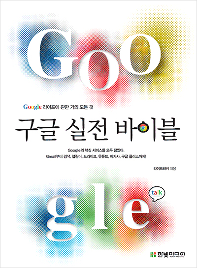 구글 실전 바이블 : Google 라이프에 관한 거의 모든 것