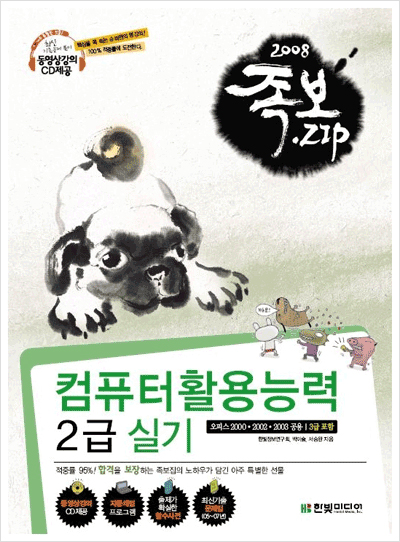 컴퓨터활용능력 2급 실기(2008년, 동영상 강의 CD 포함)- 족보집