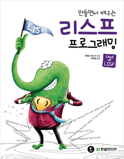 만들면서 배우는 리스프 프로그래밍: Land of LISP
