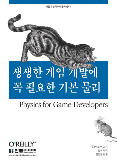 생생한 게임 개발에 꼭 필요한 기본 물리