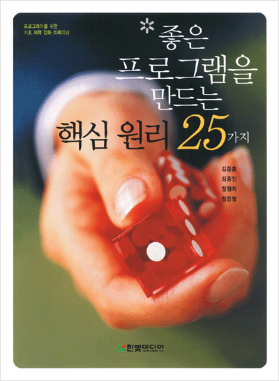 좋은 프로그램을 만드는 핵심 원리 25가지