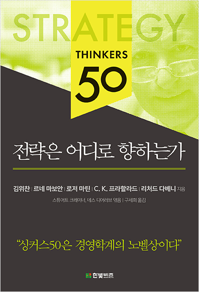 싱커스50 전략은 어디로 향하는가