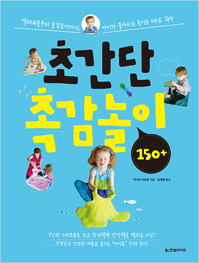 초간단 촉감놀이 150+