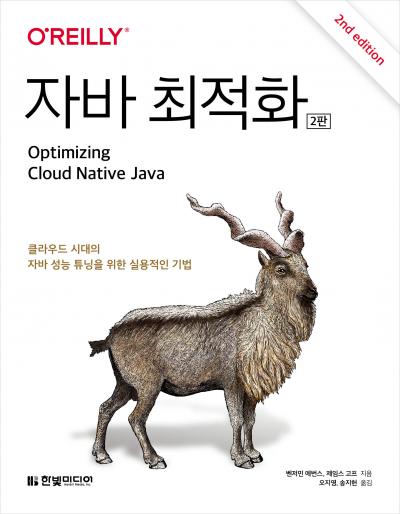 자바 최적화(2판)