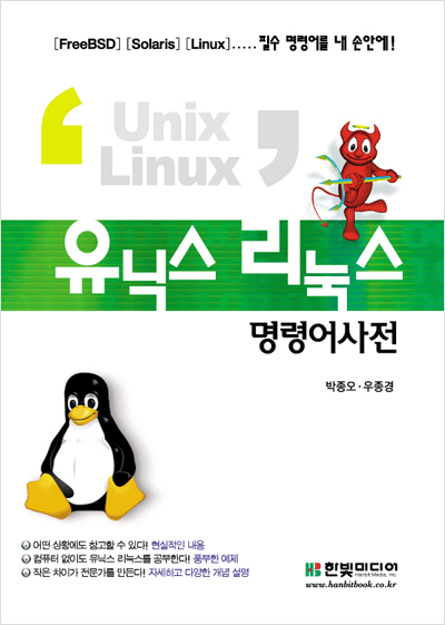 유닉스 리눅스 명령어사전