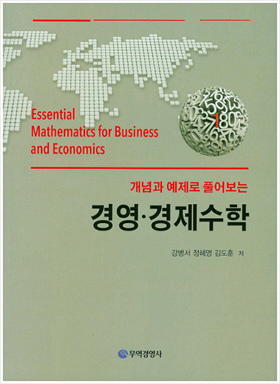 개념과 예제로 풀어보는 경영 경제수학