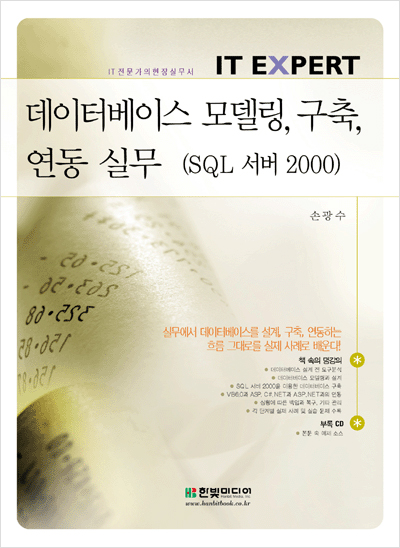 IT EXPERT 데이터베이스 모델링, 구축, 연동 실무(SQL 서버 2000)