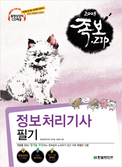 정보처리기사 필기(2008년, 동영상 강의 CD 포함)- 족보집