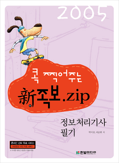 정보처리기사 필기 (콕 찍어주는 신족보.zip)