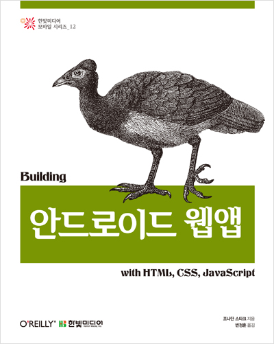 안드로이드 웹앱 : with HTML, CSS, JavaScript