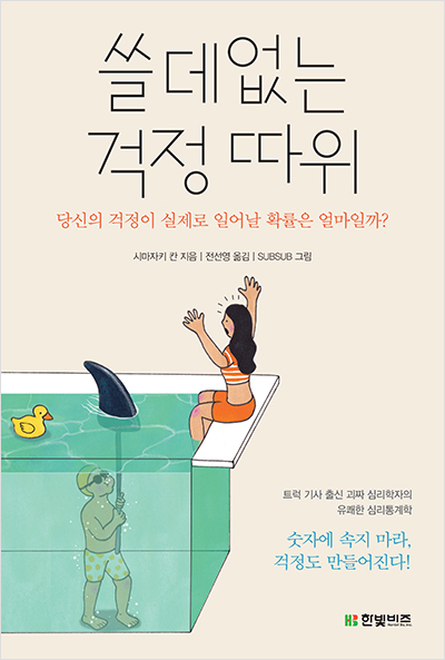 쓸데없는 걱정 따위