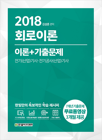 2018 회로이론 이론 + 기출문제