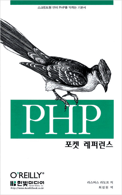 PHP 포켓 레퍼런스