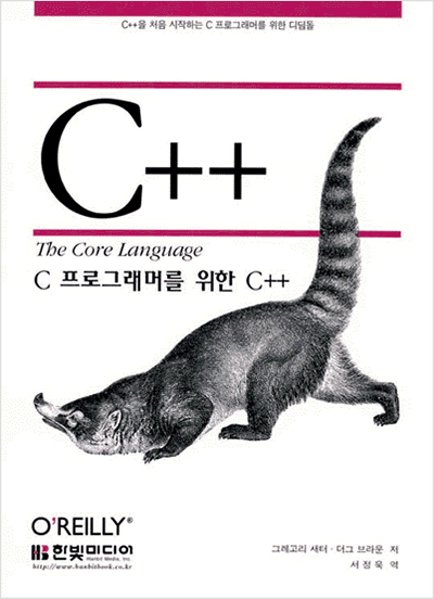 C 프로그래머를 위한 C++
